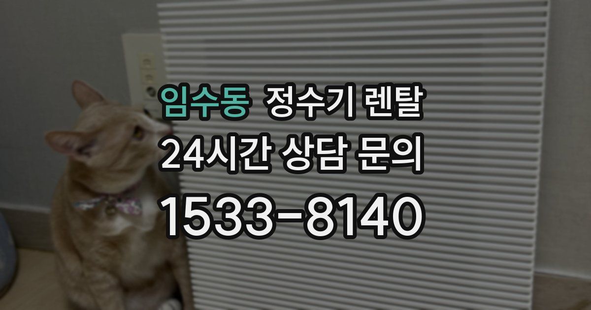 임수동 정수기 렌탈