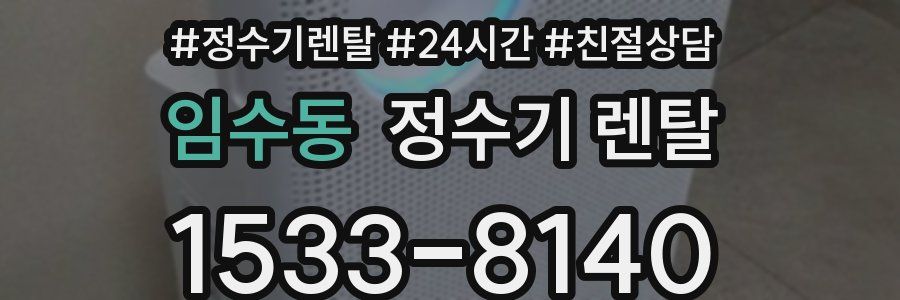 임수동 정수기 렌탈