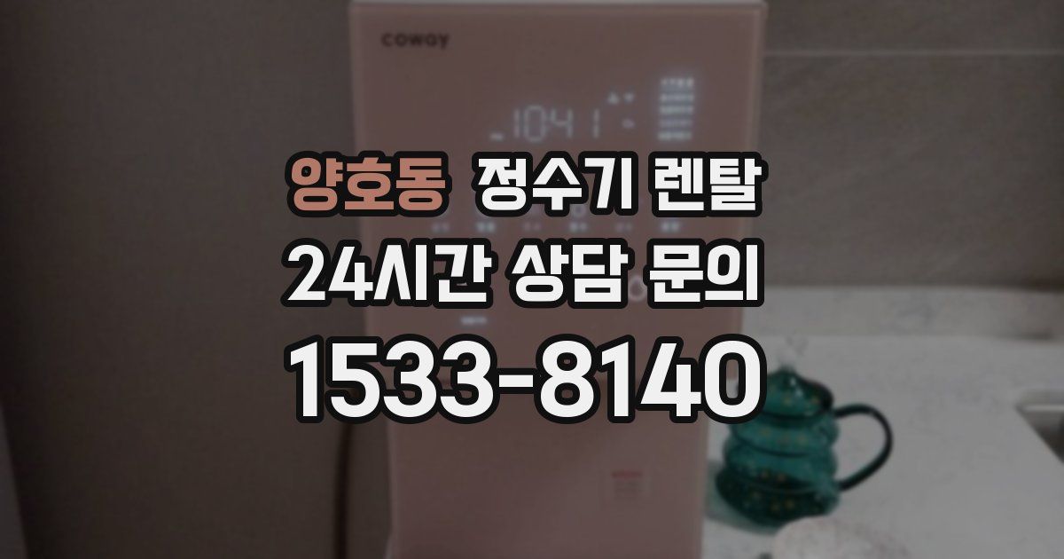 양호동 정수기 렌탈