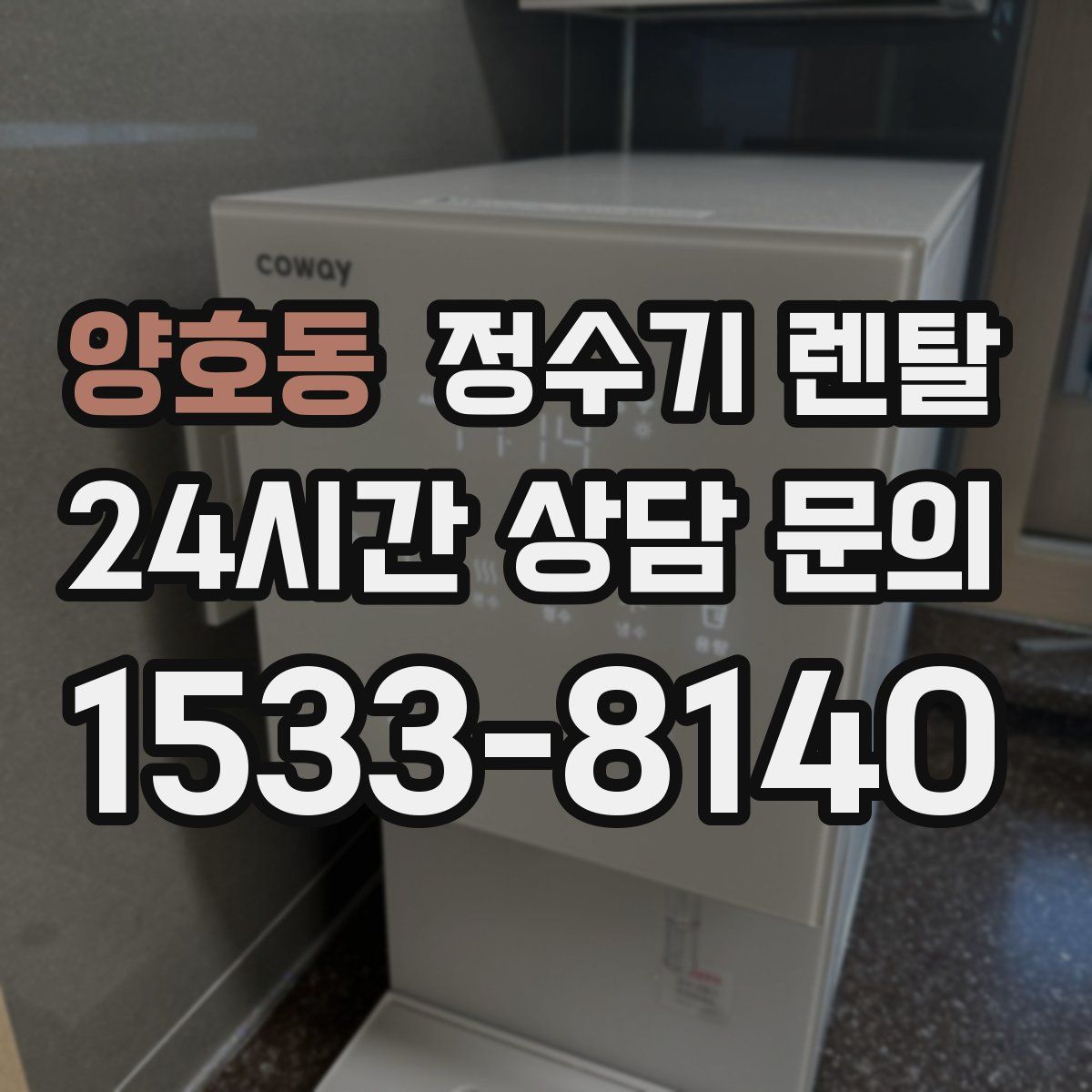 양호동 정수기 렌탈
