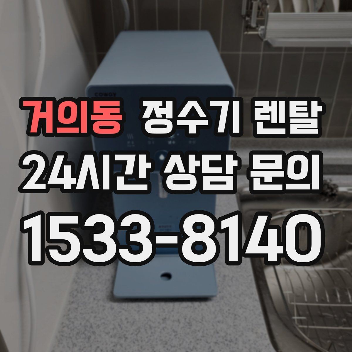 거의동 정수기 렌탈 빠른 상담을 위한 주방 사진 포인트