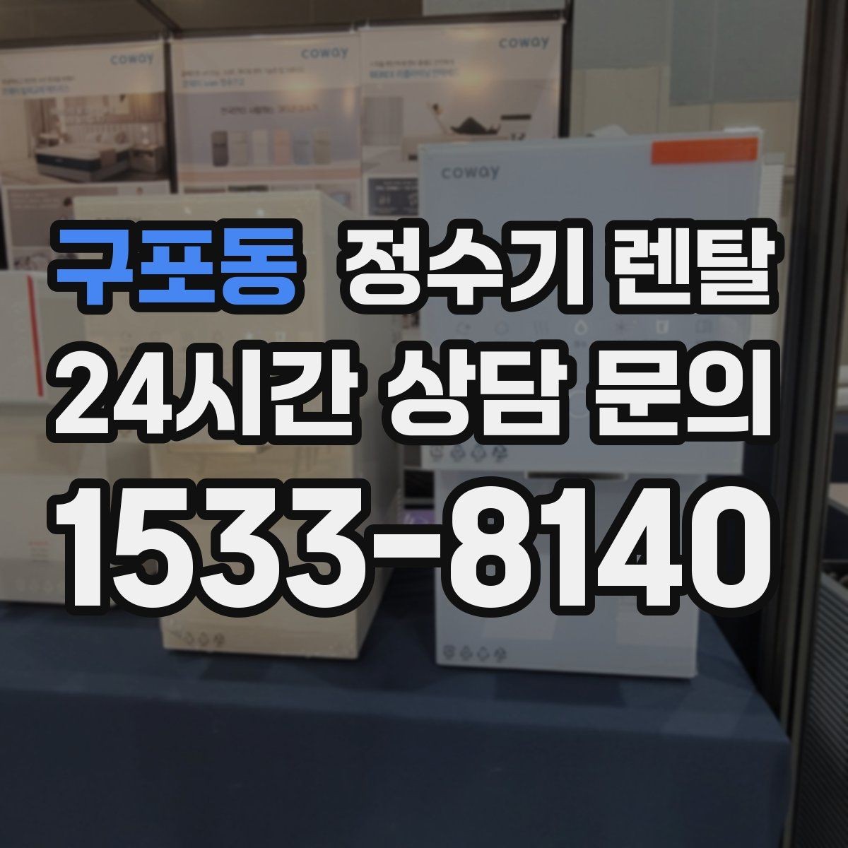 구포동 정수기 렌탈 장기 외출 전 꼭 해야 할 설정
