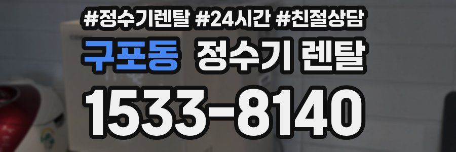 구포동 정수기 렌탈
