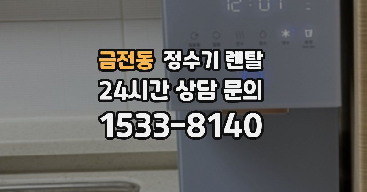 금전동 정수기 렌탈