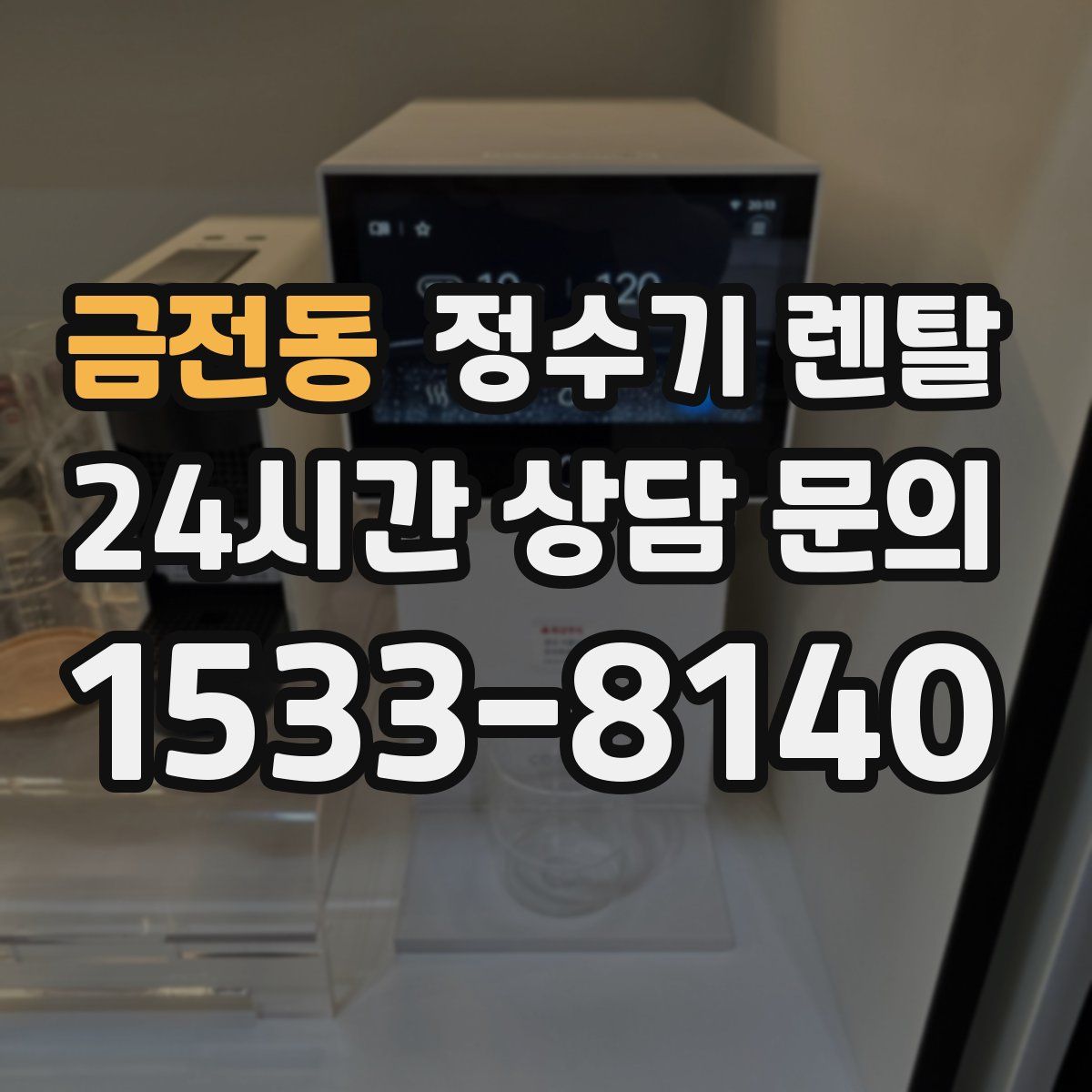 금전동 정수기 렌탈