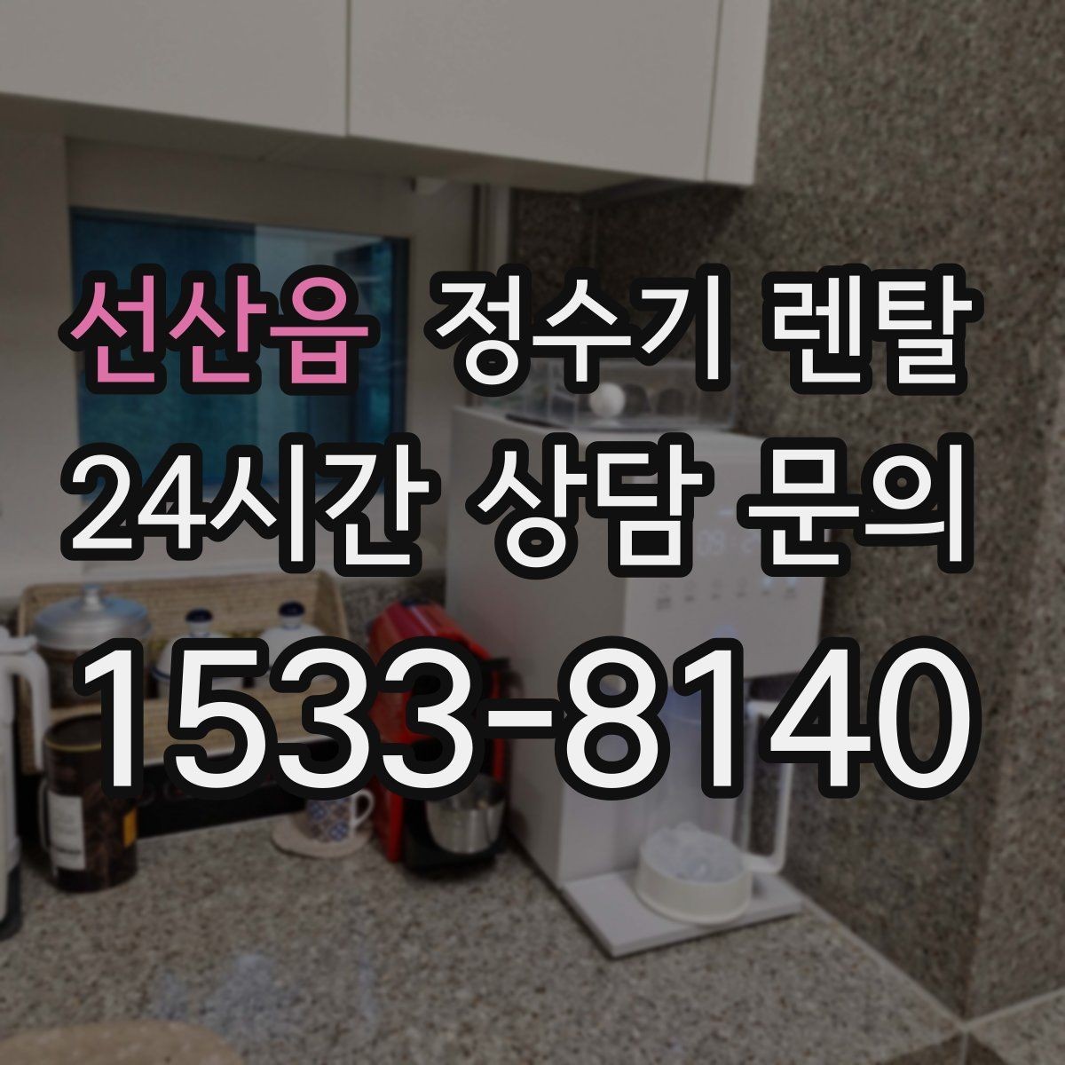 선산읍 정수기 렌탈 초기 비용 부담 줄이는 방법