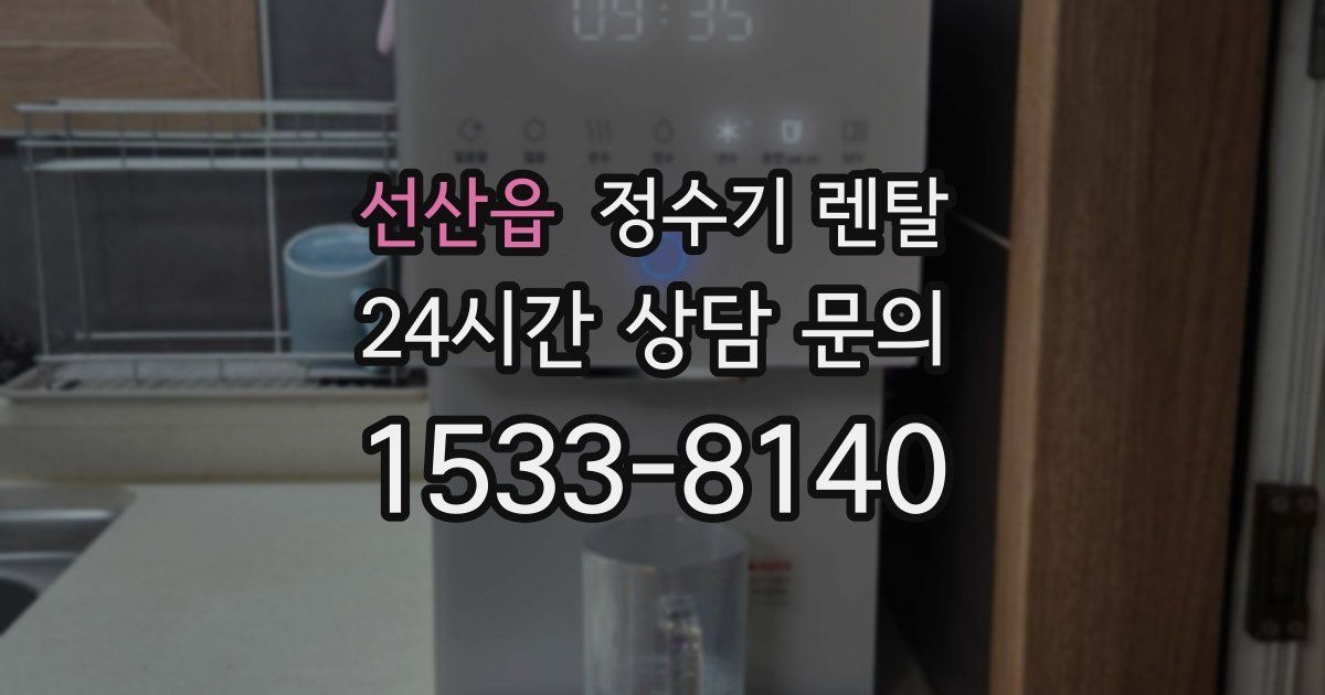 선산읍 정수기 렌탈