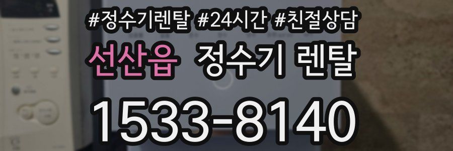 선산읍 정수기 렌탈