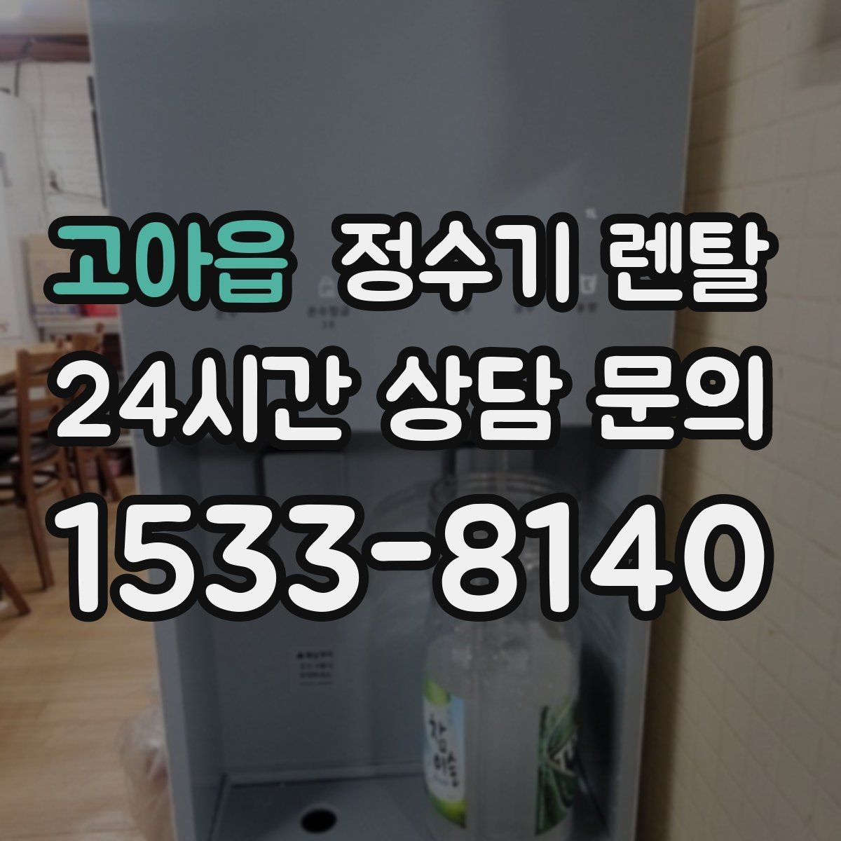 고아읍 정수기 렌탈 수돗물 냄새가 신경 쓰이면 선택 포인트
