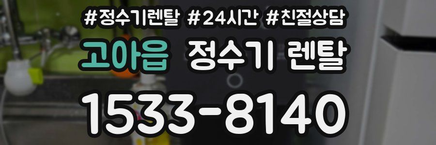고아읍 정수기 렌탈