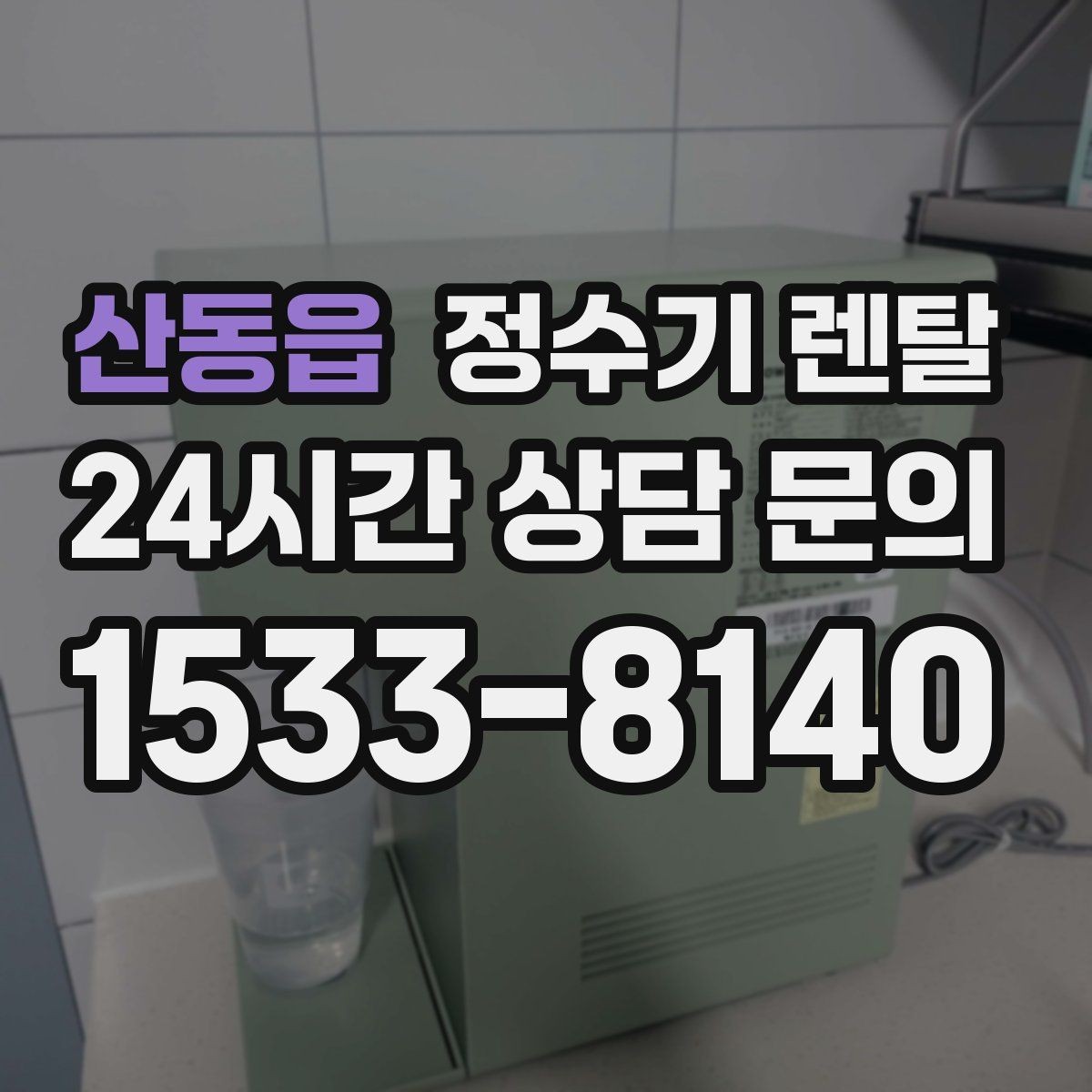 산동읍 정수기 렌탈 물맛을 좌우하는 핵심은 무엇일까