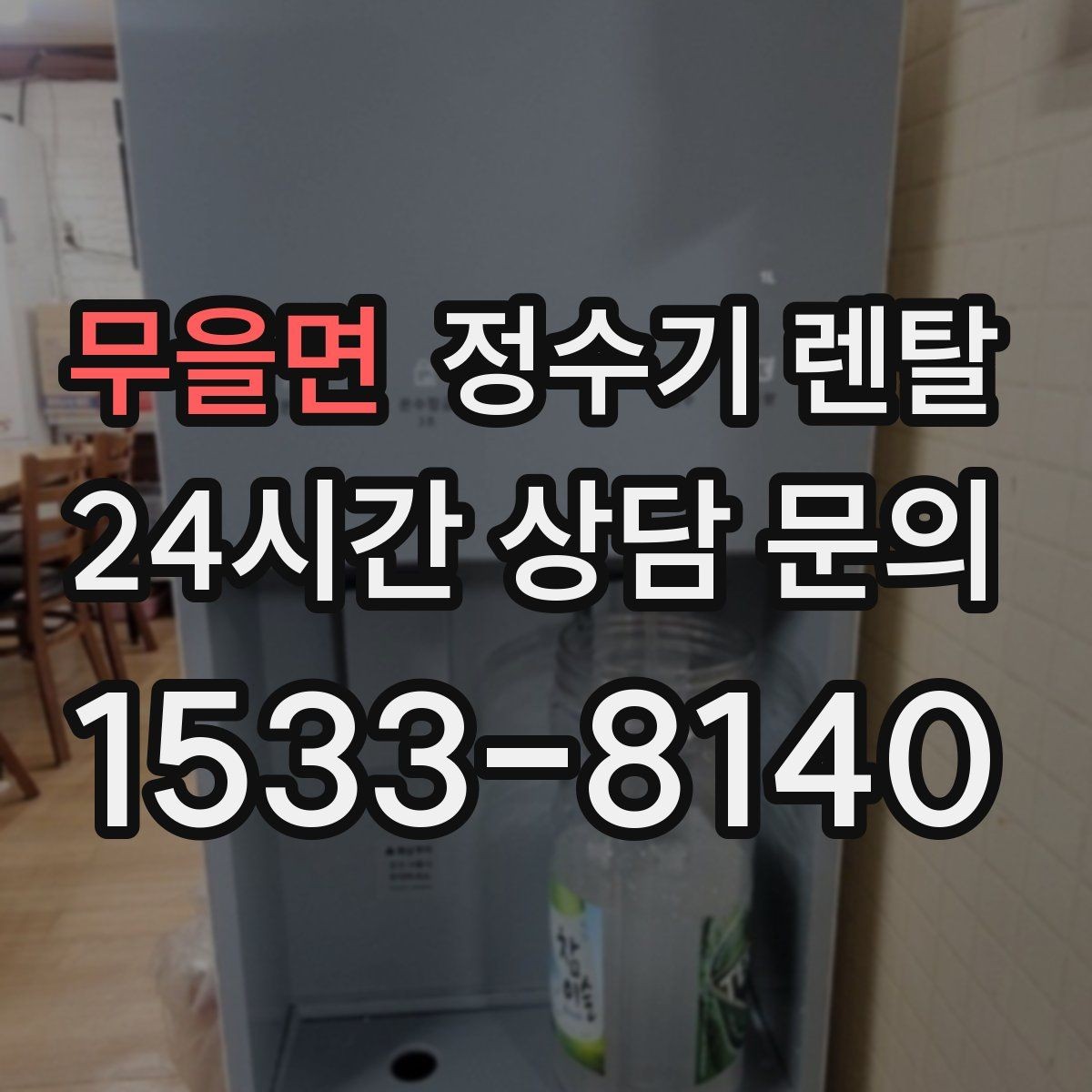 무을면 정수기 렌탈 미네랄 유지형이 좋은 사람들