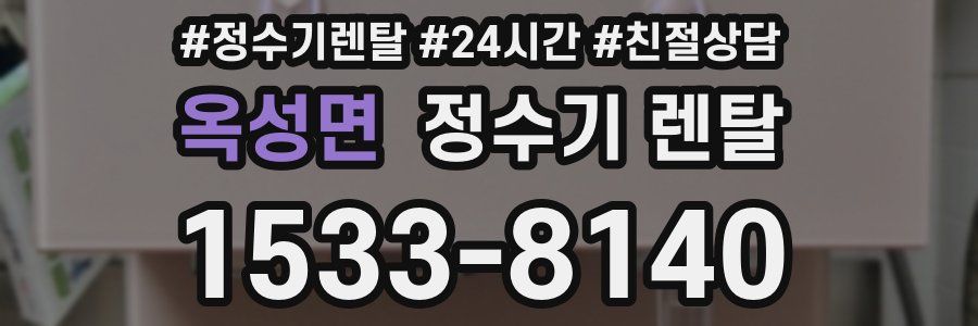 옥성면 정수기 렌탈