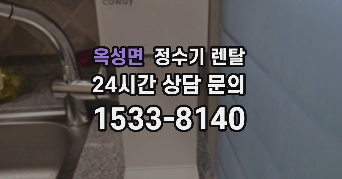 옥성면 정수기 렌탈