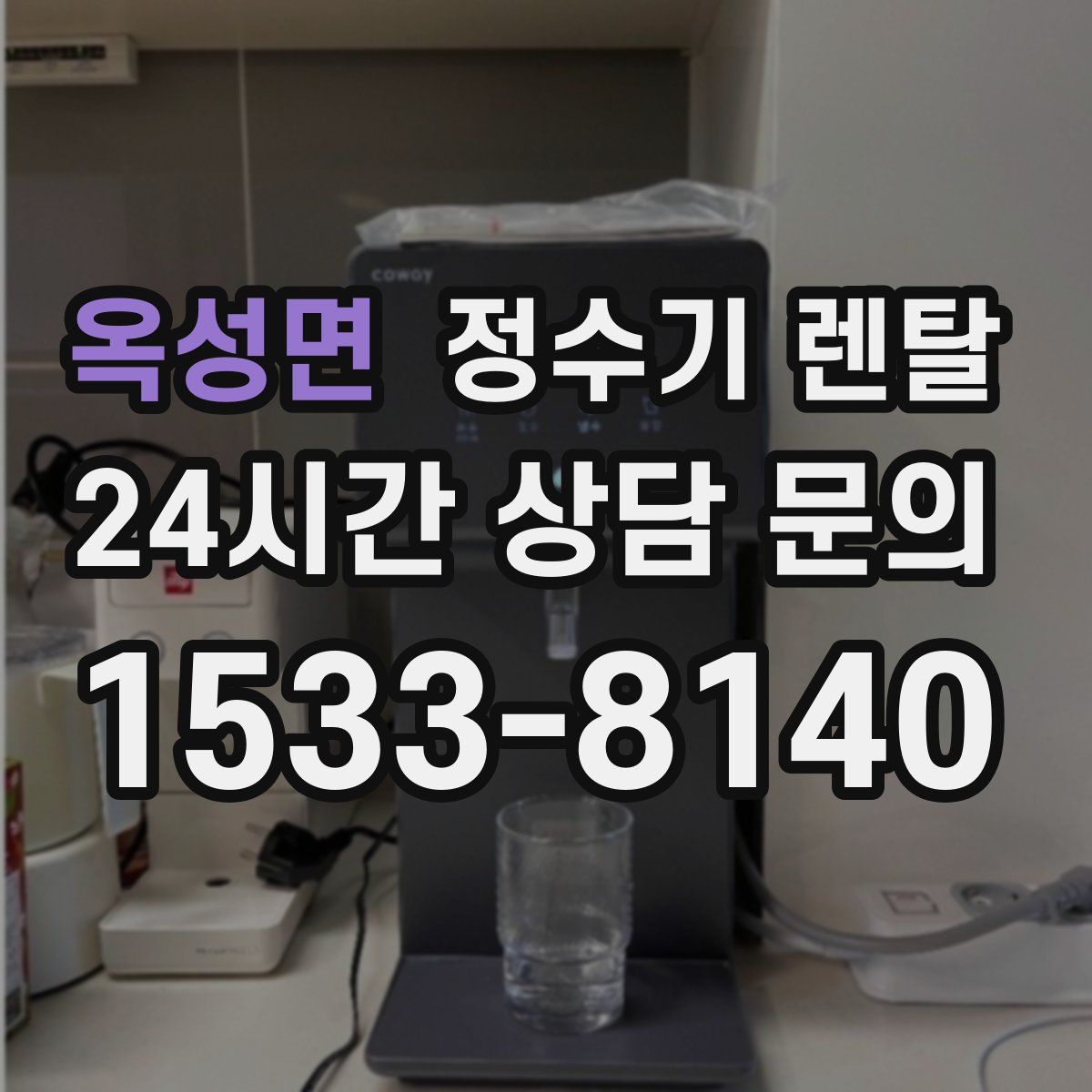 옥성면 정수기 렌탈
