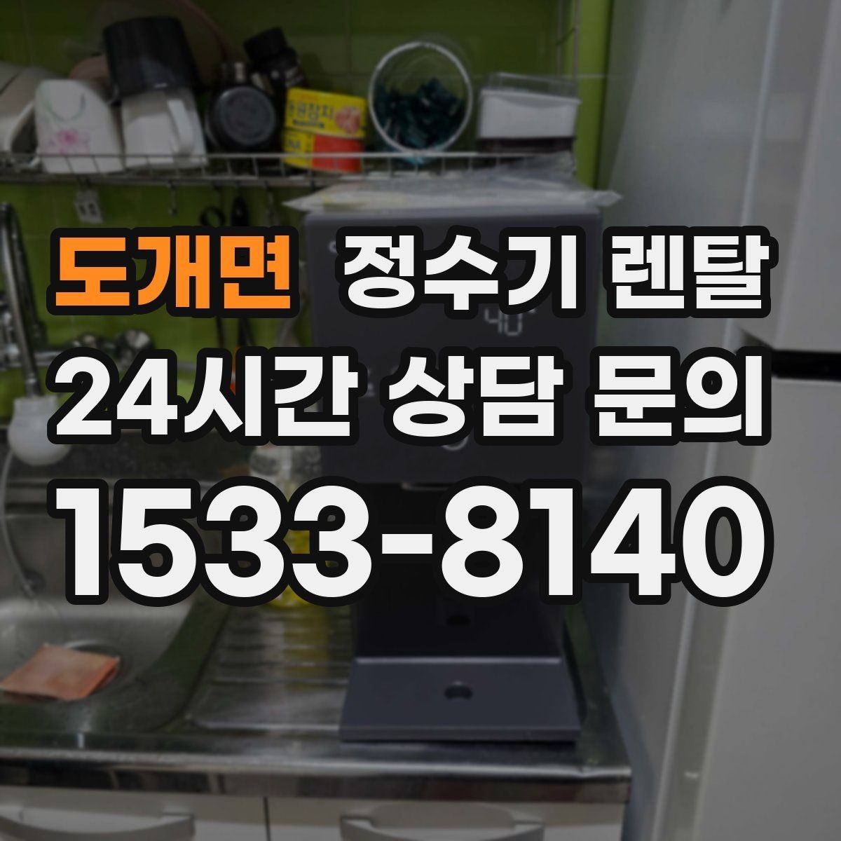 도개면 정수기 렌탈 슬림형은 왜 하부장 공간이 더 중요할까