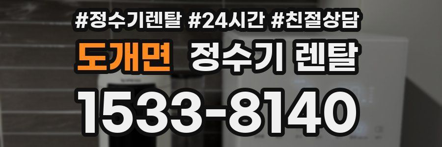 도개면 정수기 렌탈