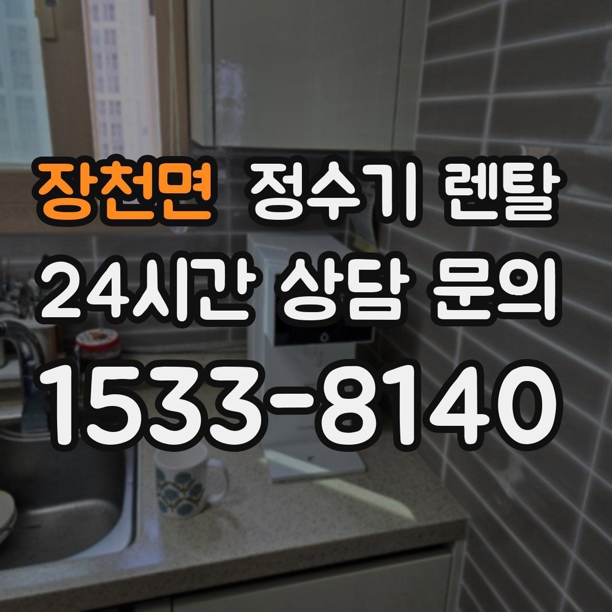 장천면 정수기 렌탈 조작이 단순한 제품이 부모님 댁에 좋은 이유