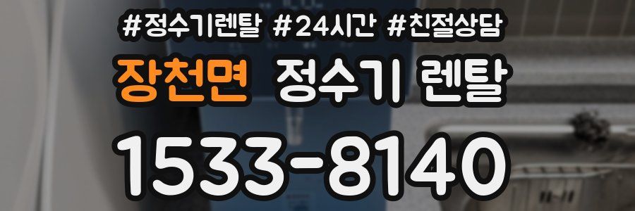 장천면 정수기 렌탈