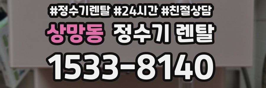 상망동 정수기 렌탈