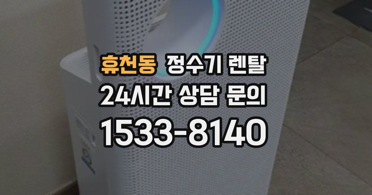 휴천동 정수기 렌탈