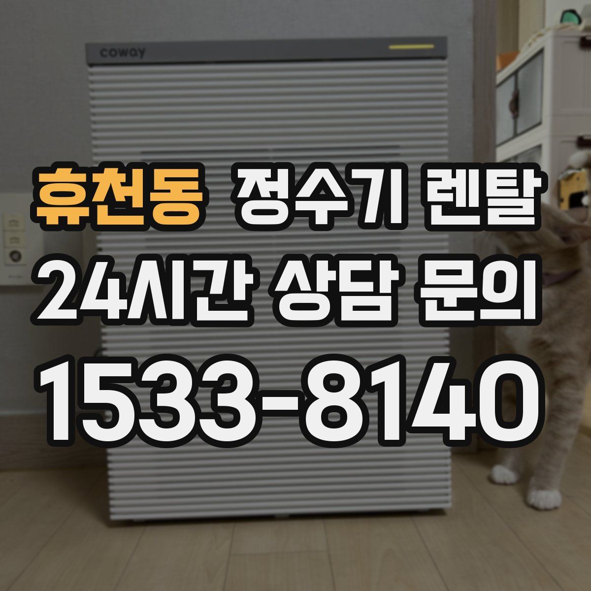 휴천동 정수기 렌탈