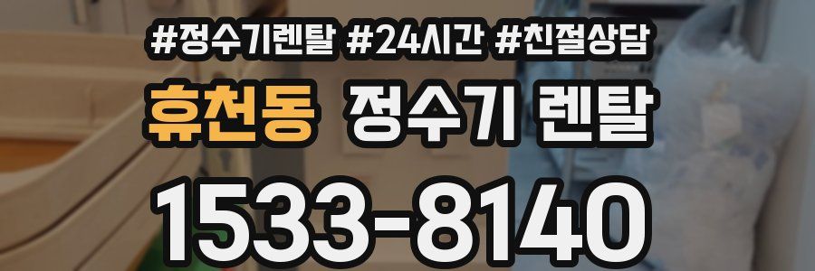 휴천동 정수기 렌탈
