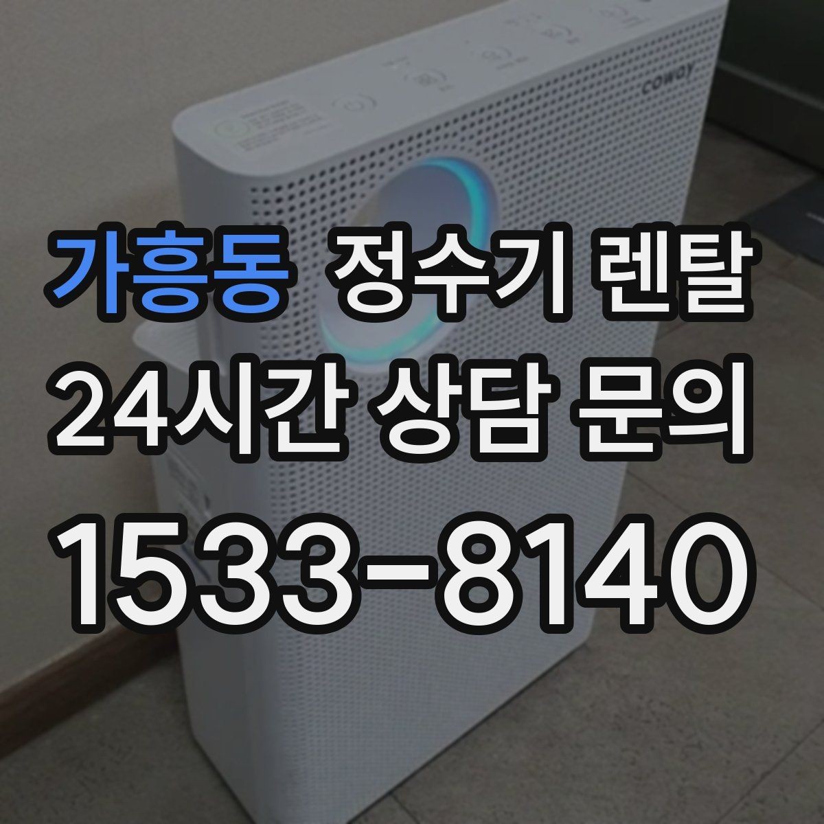 가흥동 정수기 렌탈 후회 없는 선택을 위한 한 장 정리