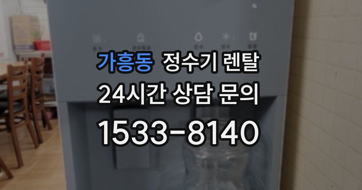 가흥동 정수기 렌탈