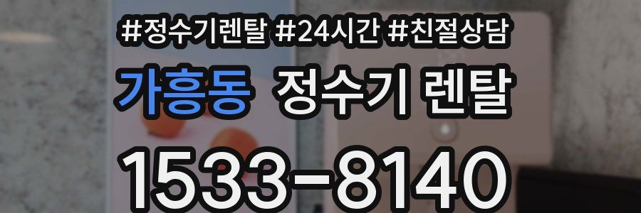 가흥동 정수기 렌탈