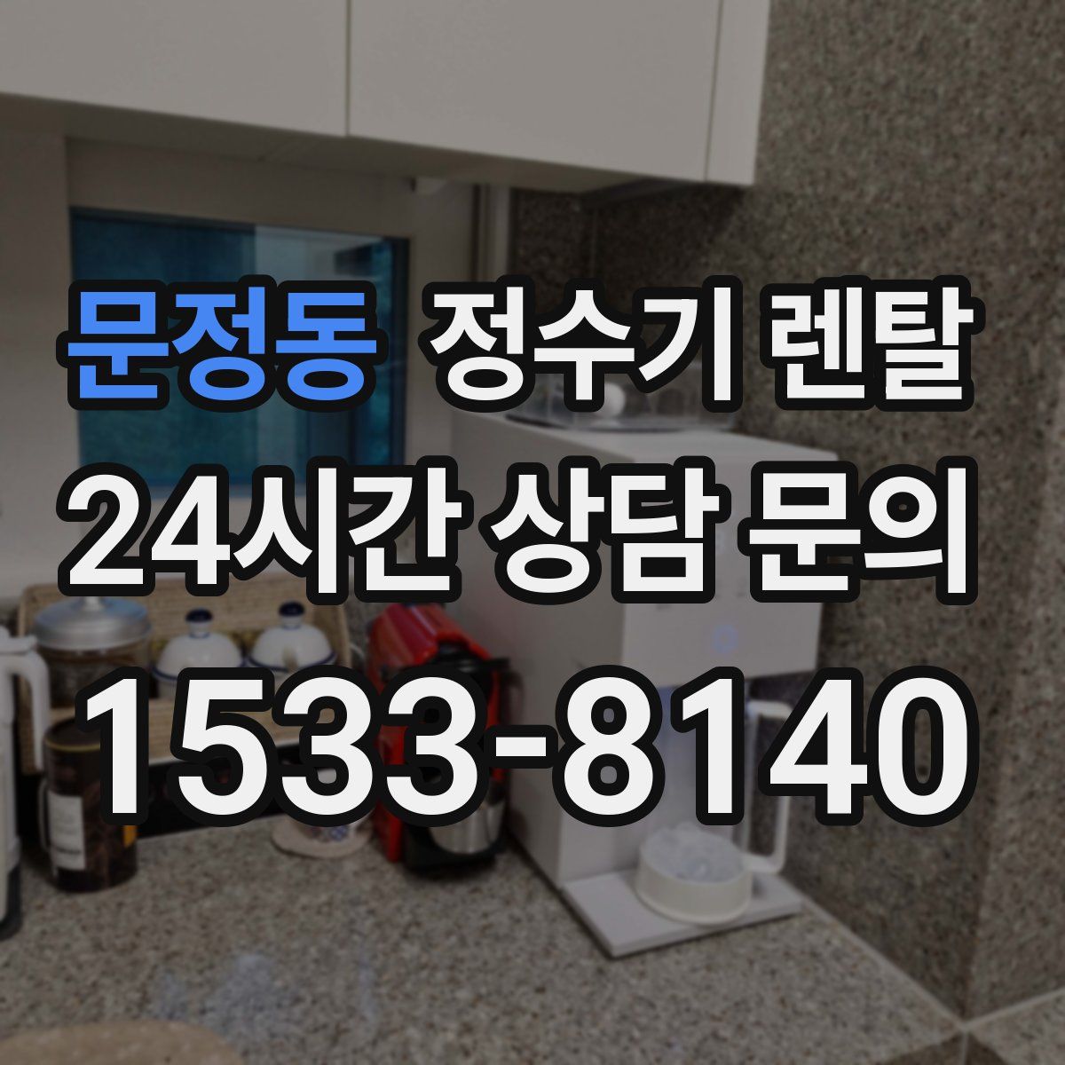 문정동 정수기 렌탈