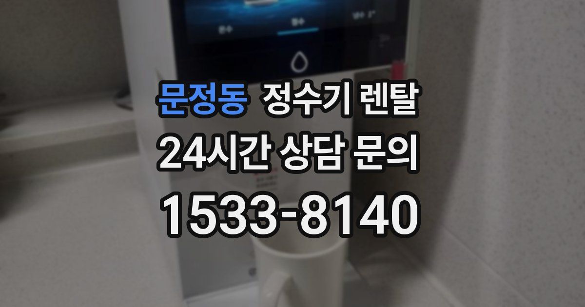 문정동 정수기 렌탈