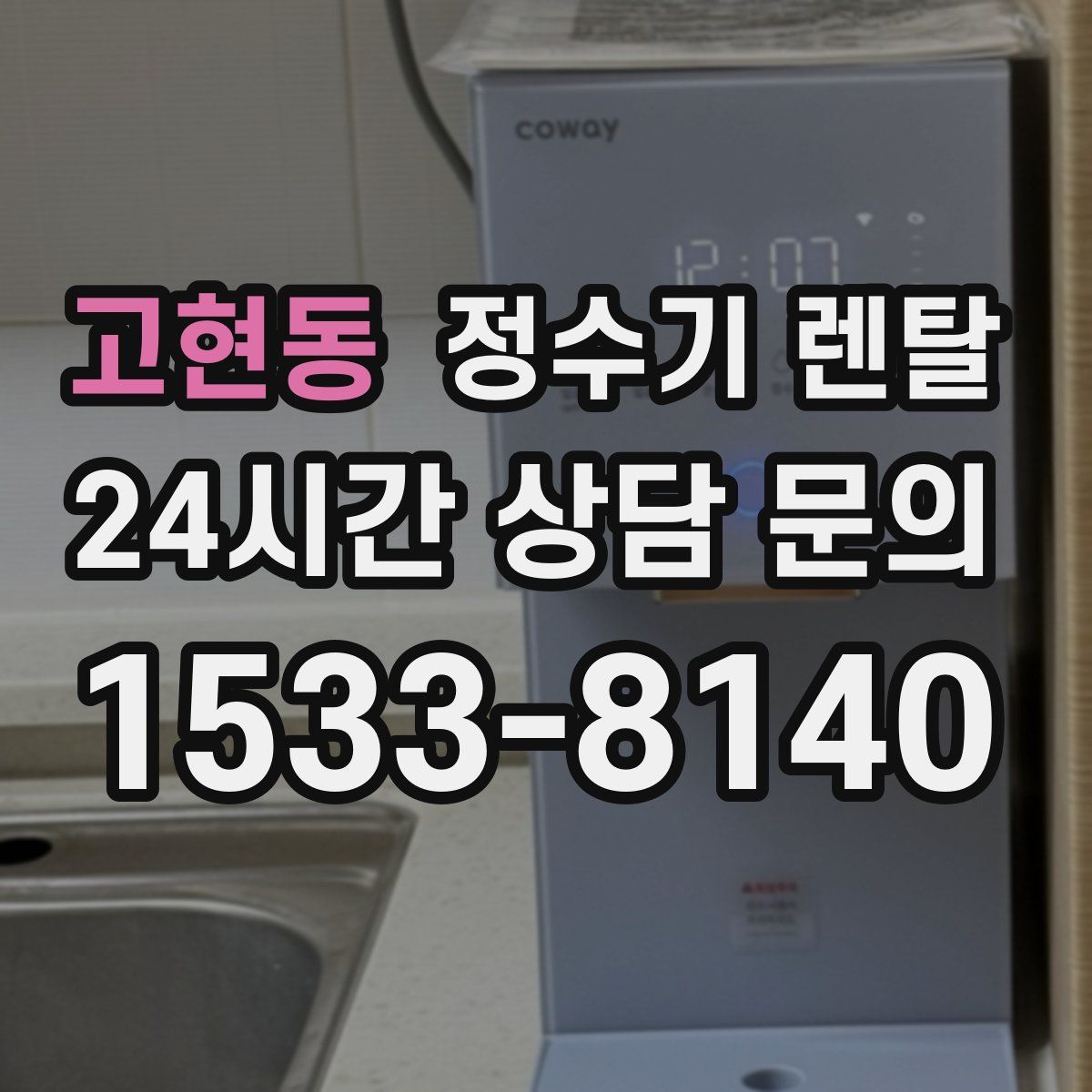 고현동 정수기 렌탈
