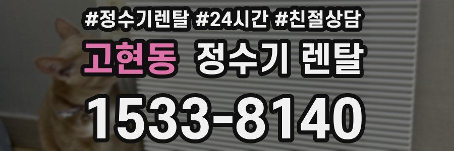 고현동 정수기 렌탈