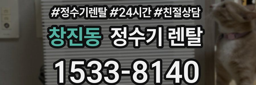 창진동 정수기 렌탈