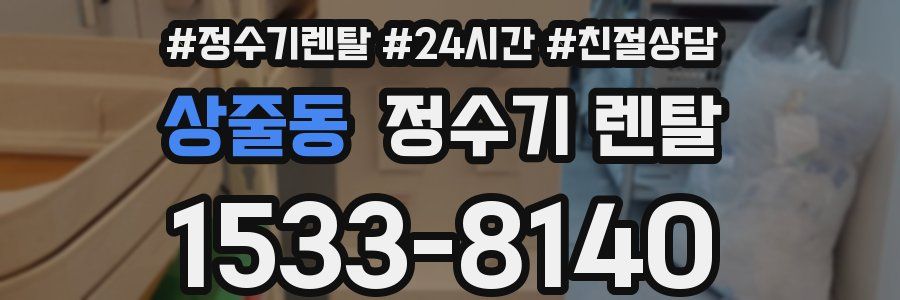 상줄동 정수기 렌탈