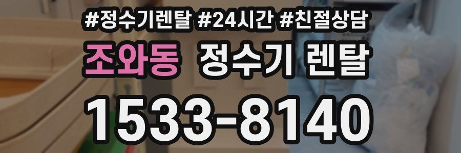 조와동 정수기 렌탈