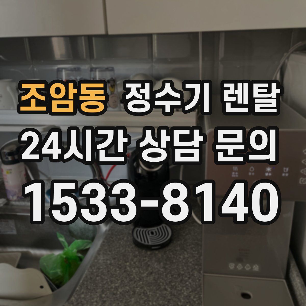 조암동 정수기 렌탈