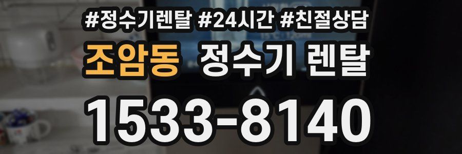 조암동 정수기 렌탈