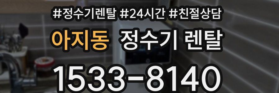 아지동 정수기 렌탈