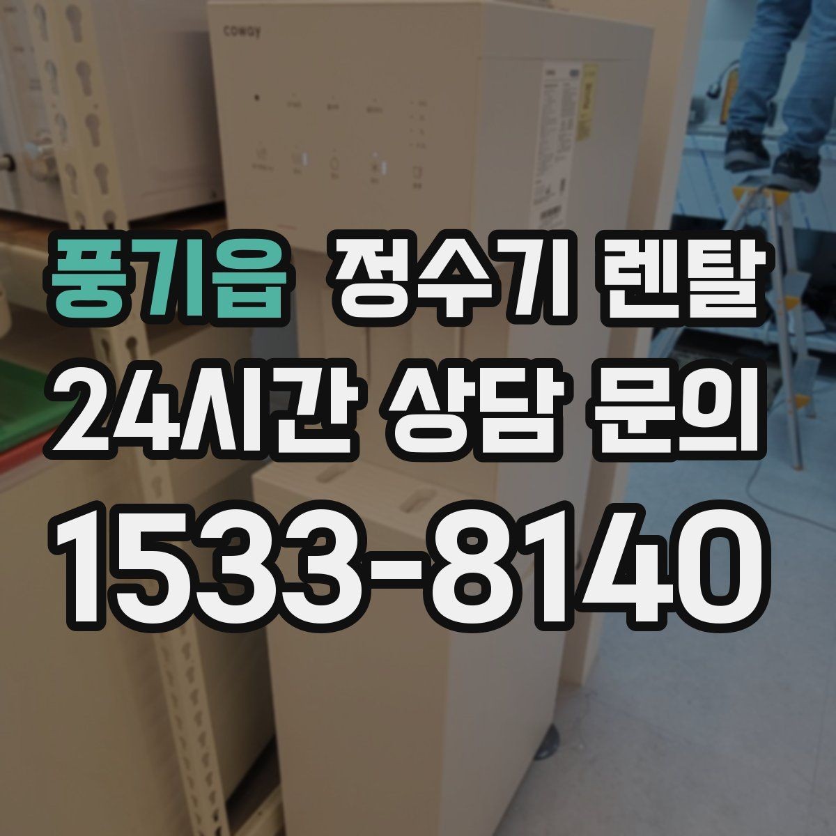 풍기읍 정수기 렌탈 카드 할인 적용 전 체크리스트