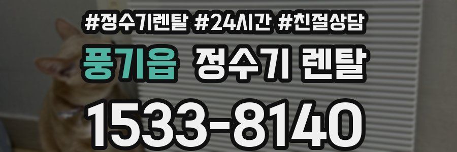 풍기읍 정수기 렌탈