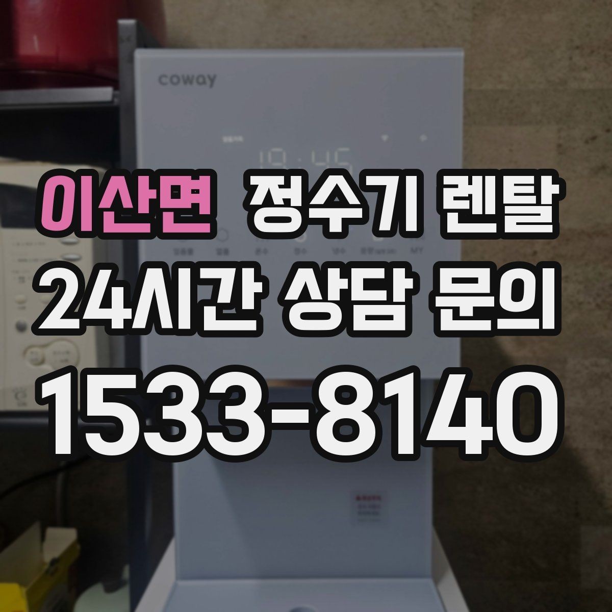 이산면 정수기 렌탈 출수구 관리가 쉬운 제품이 만족도가 높은 이유