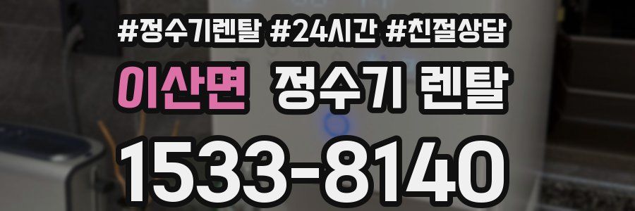 이산면 정수기 렌탈