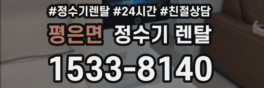 평은면 정수기 렌탈