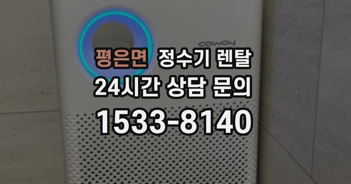 평은면 정수기 렌탈
