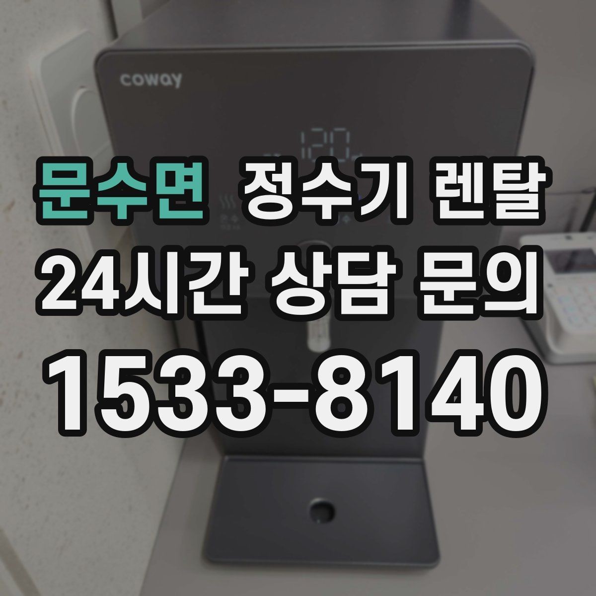 문수면 정수기 렌탈 설치부터 관리까지 깔끔하게 정리했습니다