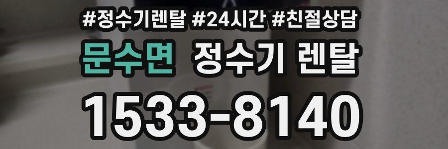 문수면 정수기 렌탈