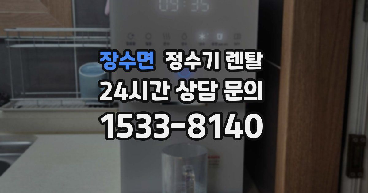장수면 정수기 렌탈