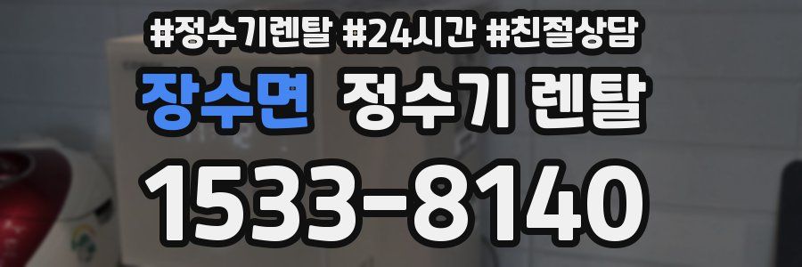 장수면 정수기 렌탈